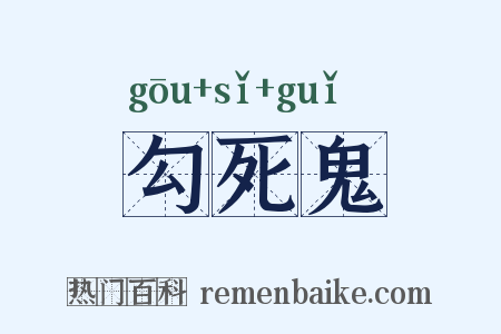 勾死鬼是什么意思的图片